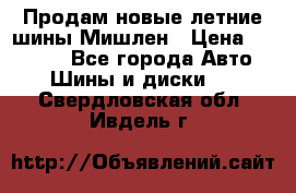 Продам новые летние шины Мишлен › Цена ­ 44 000 - Все города Авто » Шины и диски   . Свердловская обл.,Ивдель г.